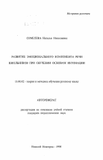 Автореферат по педагогике на тему «Развитие эмоционального компонента речи школьников при обучении основам интонации», специальность ВАК РФ 13.00.02 - Теория и методика обучения и воспитания (по областям и уровням образования)