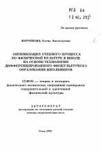 Автореферат по педагогике на тему «Оптимизация учебного процесса по физической культуре в школе на основе технологии дифференцированного физкультурного образования школьников», специальность ВАК РФ 13.00.04 - Теория и методика физического воспитания, спортивной тренировки, оздоровительной и адаптивной физической культуры