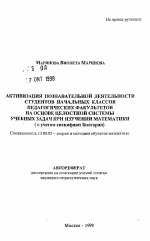 Автореферат по педагогике на тему «Активизация познавательной деятельности студентов начальных классов педагогических факультетов на основе целостной системы учебных задач при изучении математики», специальность ВАК РФ 13.00.02 - Теория и методика обучения и воспитания (по областям и уровням образования)