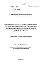 Автореферат по педагогике на тему «Особенности музыкального воспитания учащихся общеобразовательной школы после Великой Отечественной войны до начала 1970-х гг.», специальность ВАК РФ 13.00.01 - Общая педагогика, история педагогики и образования