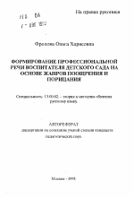 Автореферат по педагогике на тему «Формирование профессиональной речи воспитателя детского сада на основе жанров поощрения и порицания», специальность ВАК РФ 13.00.02 - Теория и методика обучения и воспитания (по областям и уровням образования)