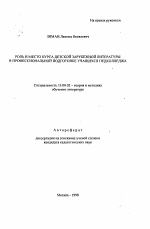 Автореферат по педагогике на тему «Роль и место курса детской зарубежной литературы в профессиональной подготовке учащихся педколледжа», специальность ВАК РФ 13.00.02 - Теория и методика обучения и воспитания (по областям и уровням образования)