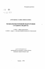 Автореферат по педагогике на тему «Технология речевой подготовки студента педвуза», специальность ВАК РФ 13.00.01 - Общая педагогика, история педагогики и образования