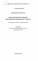 Автореферат по педагогике на тему «Педагогический потенциал монгольских народных игр "Шагай"», специальность ВАК РФ 13.00.01 - Общая педагогика, история педагогики и образования