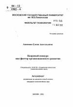 Автореферат по психологии на тему «Кадровый конкурс как фактор организационного развития», специальность ВАК РФ 19.00.05 - Социальная психология