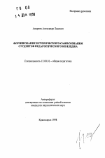 Автореферат по педагогике на тему «Формирование исторического самосознания студентов педагогического колледжа», специальность ВАК РФ 13.00.01 - Общая педагогика, история педагогики и образования