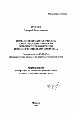 Автореферат по психологии на тему «Изменение психологических характеристик личности в процессе прохождения процедур инициационного типа», специальность ВАК РФ 19.00.07 - Педагогическая психология