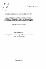 Автореферат по педагогике на тему «Дидактические условия реализации приемов содержательного обобщения в политехнической подготовке учащихся», специальность ВАК РФ 13.00.01 - Общая педагогика, история педагогики и образования