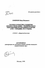 Автореферат по педагогике на тему «Теория и практика развития профессионально-технического образования Республики Бурятия (1958 - середина 90-х годов)», специальность ВАК РФ 13.00.01 - Общая педагогика, история педагогики и образования