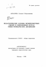 Автореферат по педагогике на тему «Педагогические основы межпредметных связей в современных курсах обществоведческих дисциплин», специальность ВАК РФ 13.00.01 - Общая педагогика, история педагогики и образования