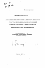 Автореферат по педагогике на тему «Социально-педагогические аспекты становления культуры межнациональных отношений субъектов образовательного процесса», специальность ВАК РФ 13.00.01 - Общая педагогика, история педагогики и образования