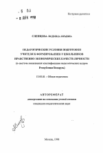 Автореферат по педагогике на тему «Педагогические условия подготовки учителя к формированию у школьников нравственно-экономических качеств личности», специальность ВАК РФ 13.00.01 - Общая педагогика, история педагогики и образования