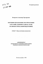 Автореферат по психологии на тему «Обучение преодолению экстремальных ситуаций альпинистами на этапе их профессиональной подготовки», специальность ВАК РФ 19.00.07 - Педагогическая психология