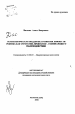 Автореферат по психологии на тему «Психологическая поддержка развития личности ребенка как стратегия личностно-развивающего взаимодействия», специальность ВАК РФ 19.00.07 - Педагогическая психология