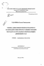 Автореферат по психологии на тему «Оценка динамики межполушарного взаимодействия при регуляции эмоций методом латеральных опережающих движений глаз», специальность ВАК РФ 19.00.04 - Медицинская психология