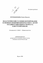 Автореферат по педагогике на тему «Педагогические условия формирования основных понятий информатики у детей младшего школьного возраста в якутской школе», специальность ВАК РФ 13.00.01 - Общая педагогика, история педагогики и образования