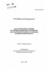 Автореферат по педагогике на тему «Педагогические условия обучения предметам естественно-математического цикла в сельских национальных школах», специальность ВАК РФ 13.00.01 - Общая педагогика, история педагогики и образования