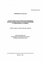 Автореферат по педагогике на тему «Содержание и дидактические принципы преподавания начертательной геометрии в современных условиях», специальность ВАК РФ 13.00.02 - Теория и методика обучения и воспитания (по областям и уровням образования)