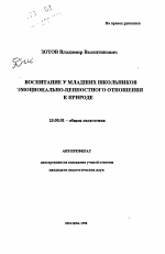 Автореферат по педагогике на тему «Воспитание у младших школьников эмоционально-ценностного отношения к природе», специальность ВАК РФ 13.00.01 - Общая педагогика, история педагогики и образования