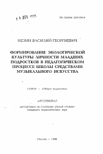 Автореферат по педагогике на тему «Формирование экологической культуры личности младших подростков в педагогическом процессе школы средствами музыкального искусства», специальность ВАК РФ 13.00.01 - Общая педагогика, история педагогики и образования