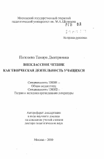 Автореферат по педагогике на тему «Внеклассное чтение как творческая деятельность учащихся», специальность ВАК РФ 13.00.01 - Общая педагогика, история педагогики и образования