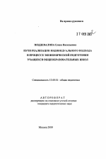 Автореферат по педагогике на тему «Пути реализации индивидуального подхода в процессе экономической подготовки учащихся общеобразовательных школ», специальность ВАК РФ 13.00.01 - Общая педагогика, история педагогики и образования