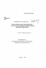 Автореферат по педагогике на тему «Педагогическое образование в системе национальной школы немцев Поволжья», специальность ВАК РФ 13.00.01 - Общая педагогика, история педагогики и образования