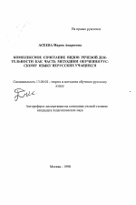 Автореферат по педагогике на тему «Комплексное сочетание видов речевой деятельности как часть методики обучения русскому языку нерусских учащихся», специальность ВАК РФ 13.00.02 - Теория и методика обучения и воспитания (по областям и уровням образования)