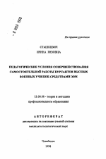 Автореферат по педагогике на тему «Педагогические условия совершенствования самостоятельной работы курсантов высших военных училищ средствами ЭВМ», специальность ВАК РФ 13.00.08 - Теория и методика профессионального образования