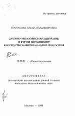 Автореферат по педагогике на тему «Духовно-экологическое содержание и формы народных игр как средство развития младших подростков», специальность ВАК РФ 13.00.01 - Общая педагогика, история педагогики и образования