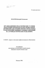 Автореферат по педагогике на тему «Организационно-педагогические условия подготовки преподавателей специальных дисциплин для средних профессиональных сельскохозяйственных учебных заведений на агропедагогических отделениях», специальность ВАК РФ 13.00.08 - Теория и методика профессионального образования