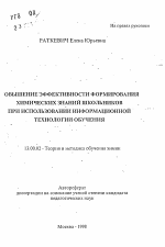 Автореферат по педагогике на тему «Повышение эффективности формирования химических знаний школьников при использовании информационной технологии обучения», специальность ВАК РФ 13.00.02 - Теория и методика обучения и воспитания (по областям и уровням образования)