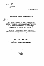 Автореферат по педагогике на тему «Методика подготовки студентов строительных специальностей вузов с использованием современных информационных технологий», специальность ВАК РФ 13.00.02 - Теория и методика обучения и воспитания (по областям и уровням образования)