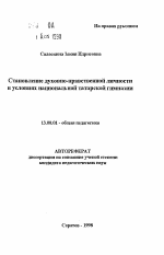 Автореферат по педагогике на тему «Становление духовно-нравственной личности в условиях национальной татарской гимназии», специальность ВАК РФ 13.00.01 - Общая педагогика, история педагогики и образования