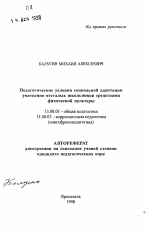 Автореферат по педагогике на тему «Педагогические условия социальной адаптации умственно отсталых школьников средствами физической культуры», специальность ВАК РФ 13.00.01 - Общая педагогика, история педагогики и образования