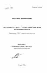 Автореферат по психологии на тему «Атенционные способности как критерий формирования внимания школьников», специальность ВАК РФ 19.00.07 - Педагогическая психология