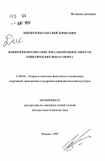 Автореферат по педагогике на тему «Концепция воспитания локальной выносливости в циклических видах спорта», специальность ВАК РФ 13.00.04 - Теория и методика физического воспитания, спортивной тренировки, оздоровительной и адаптивной физической культуры