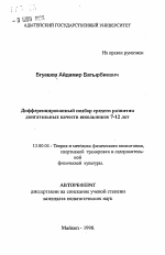 Автореферат по педагогике на тему «Дифференцированный подбор средств развития двигательных качеств школьников 7-12 лет», специальность ВАК РФ 13.00.04 - Теория и методика физического воспитания, спортивной тренировки, оздоровительной и адаптивной физической культуры