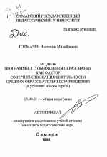 Автореферат по педагогике на тему «Модель программного обновления образования как фактор совершенствования деятельности средних образовательных учреждений», специальность ВАК РФ 13.00.01 - Общая педагогика, история педагогики и образования