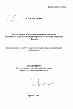 Автореферат по педагогике на тему «Педагогические и методические основы повышения качества экологической подготовки учителей техники в Республике Вьетнам», специальность ВАК РФ 13.00.08 - Теория и методика профессионального образования