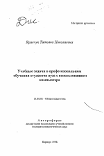 Автореферат по педагогике на тему «Учебные задачи в профессиональном обучении студентов вуза с использованием компьютера», специальность ВАК РФ 13.00.01 - Общая педагогика, история педагогики и образования