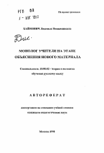 Автореферат по педагогике на тему «Монолог учителя на этапе объяснения нового материала», специальность ВАК РФ 13.00.02 - Теория и методика обучения и воспитания (по областям и уровням образования)