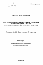 Автореферат по педагогике на тему «Развитие восприятия музыки различных этнических традиций у будущих учителей», специальность ВАК РФ 13.00.02 - Теория и методика обучения и воспитания (по областям и уровням образования)