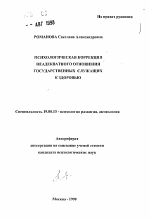 Автореферат по психологии на тему «Психологическая коррекция неадекватного отношения государственных служащих к здоровью», специальность ВАК РФ 19.00.13 - Психология развития, акмеология