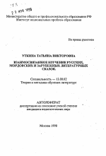 Автореферат по педагогике на тему «Взаимосвязанное изучение русских, мордовских и зарубежных литературных сказок», специальность ВАК РФ 13.00.02 - Теория и методика обучения и воспитания (по областям и уровням образования)