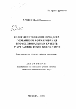 Автореферат по педагогике на тему «Совершенствование процесса поэтапного формирования профессиональных качеств у курсантов ВУЗов войск связи», специальность ВАК РФ 13.00.01 - Общая педагогика, история педагогики и образования