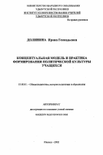 Автореферат по педагогике на тему «Концептуальная модель и практика формирования политической культуры учащихся», специальность ВАК РФ 13.00.01 - Общая педагогика, история педагогики и образования