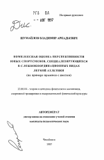 Автореферат по педагогике на тему «Комплексная оценка перспективности юных спортсменов, специализирующихся в сложнокоординационных видах легкой атлетики», специальность ВАК РФ 13.00.04 - Теория и методика физического воспитания, спортивной тренировки, оздоровительной и адаптивной физической культуры