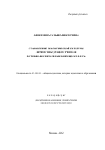 Автореферат по педагогике на тему «Становление экологической культуры личности будущего учителя в учебно-воспитательном процессе в ВУЗе», специальность ВАК РФ 13.00.01 - Общая педагогика, история педагогики и образования