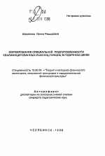 Автореферат по педагогике на тему «Формирование специальной подготовленности квалифицированных лыжниц-гонщиц в годичном цикле», специальность ВАК РФ 13.00.04 - Теория и методика физического воспитания, спортивной тренировки, оздоровительной и адаптивной физической культуры